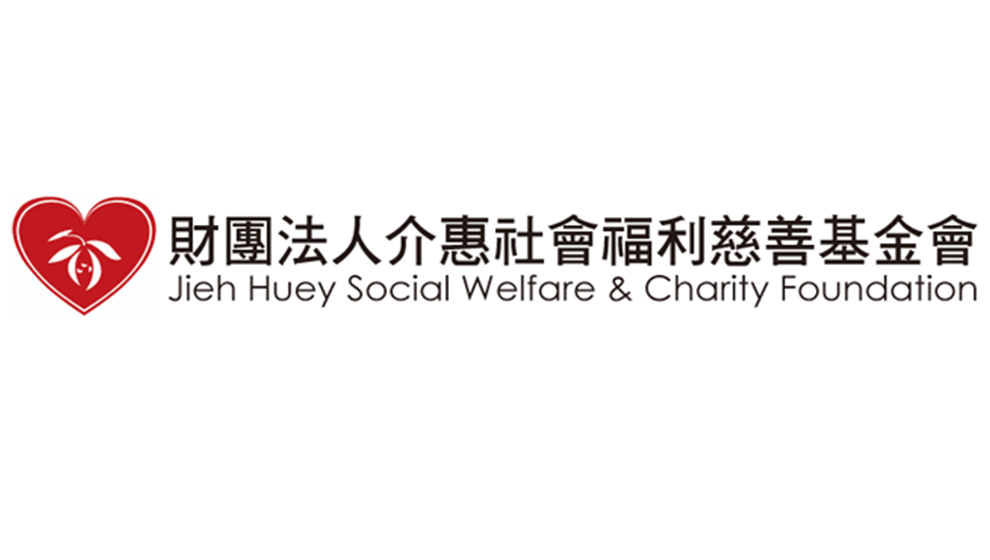 介惠基金會