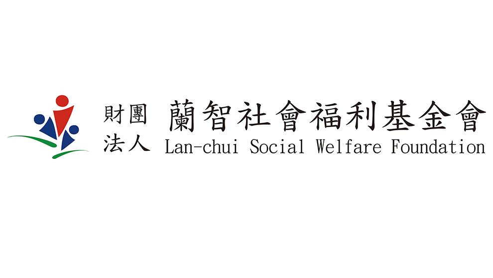 蘭智基金會