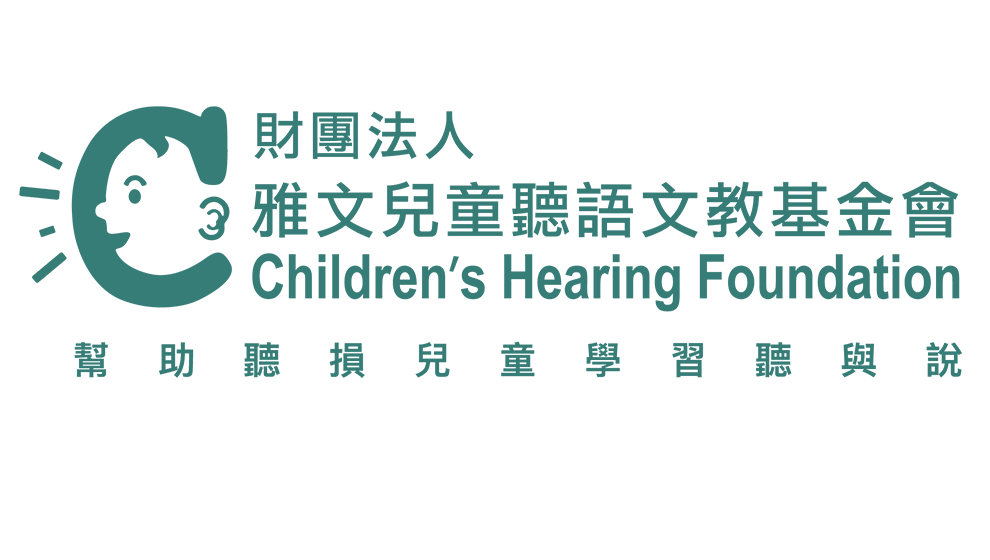 雅文兒童聽語文教基金會