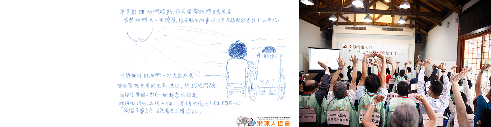 漸凍人協會(中華民國運動神經元疾病病友協會)