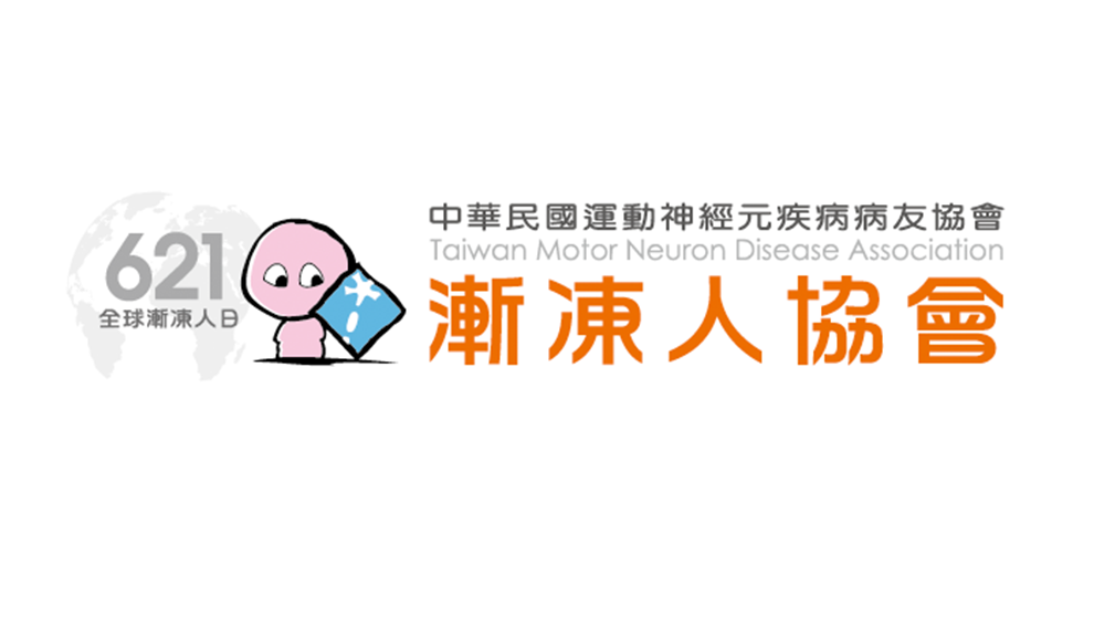 漸凍人協會(中華民國運動神經元疾病病友協會)