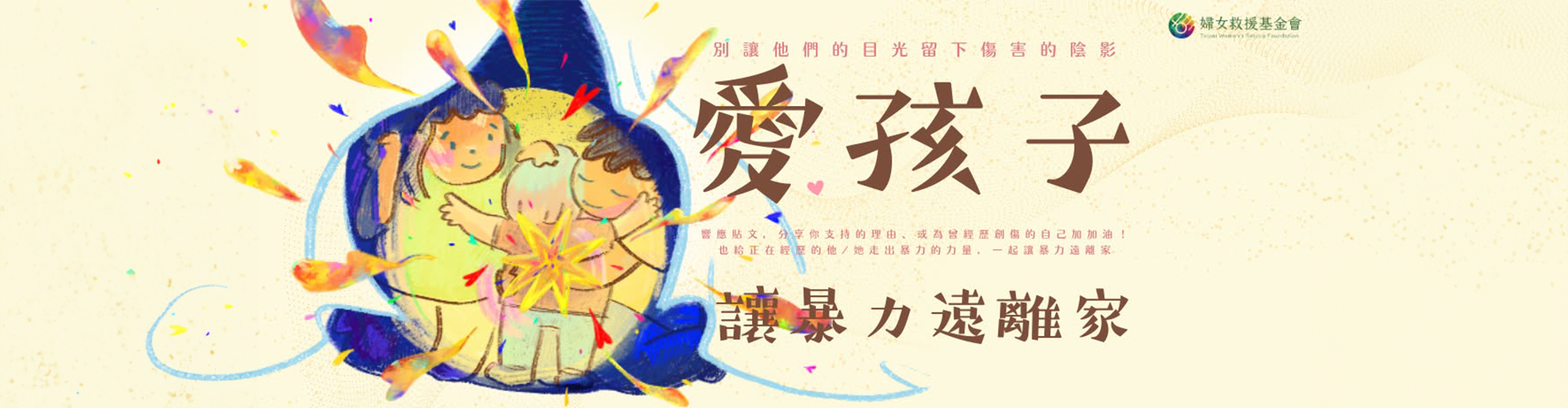 婦女救援基金會