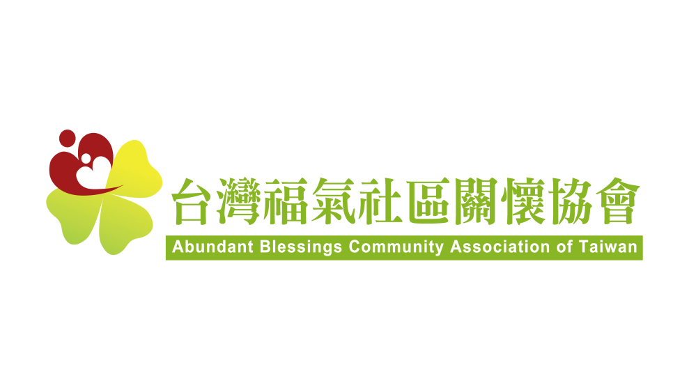 福氣社區關懷協會