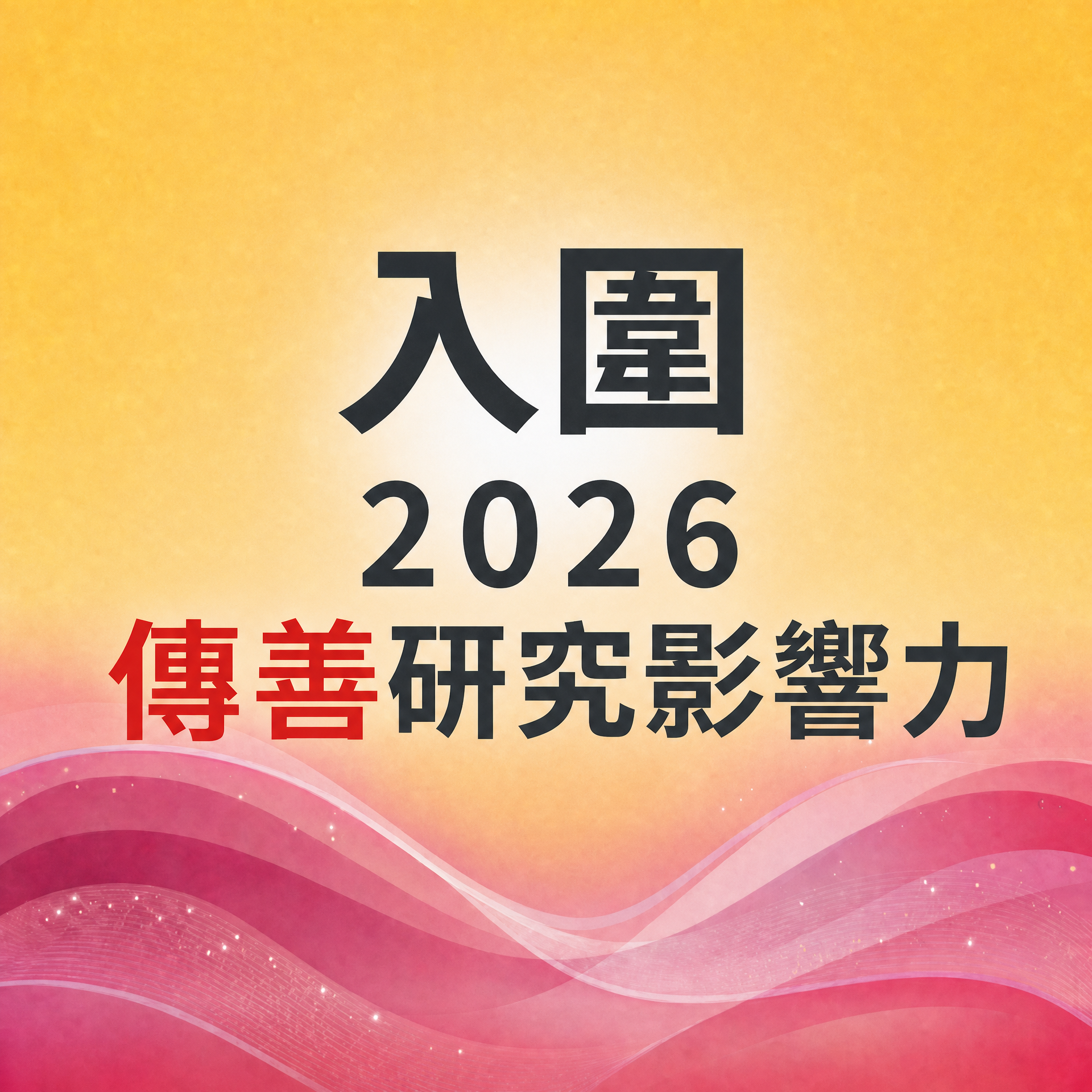 偏鄉教育方案之SROI分析： 以臺東縣桃源國小KIST實驗教育為例