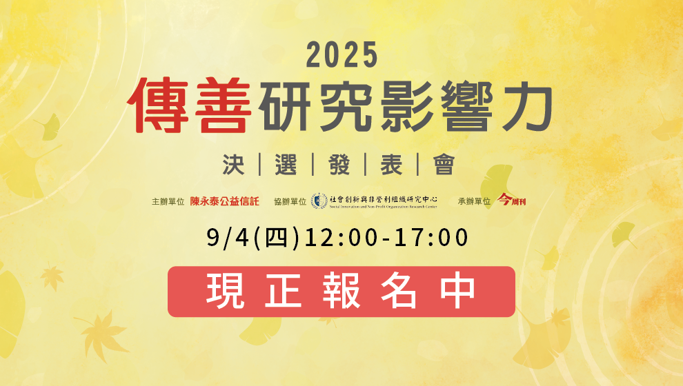 立即報名9/4傳善研究影響力 決選發表會