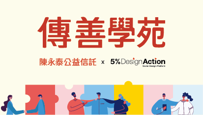 歡迎報名2025第四期傳善學苑
