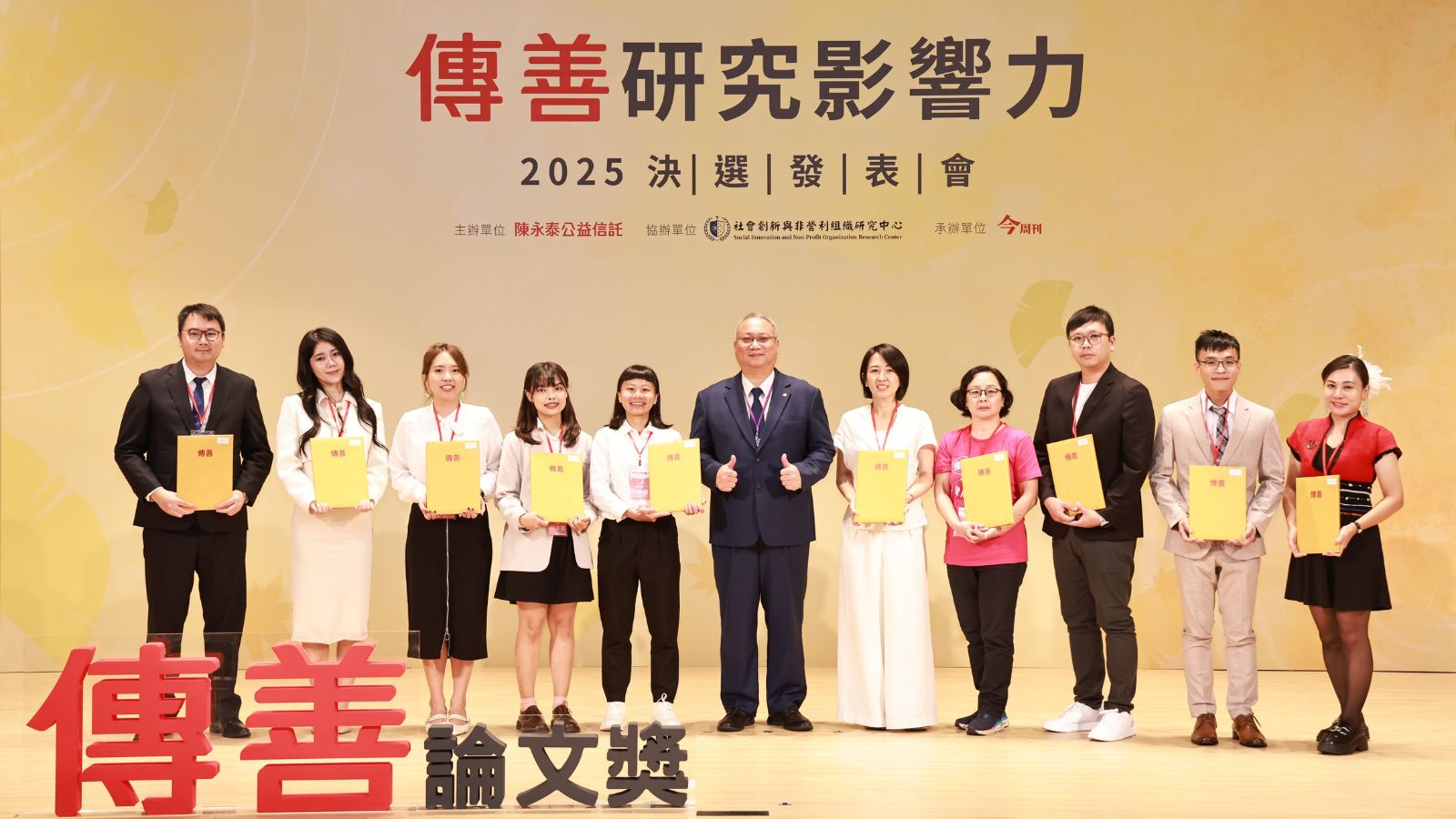 2025年傳善研究影響力決選發表會