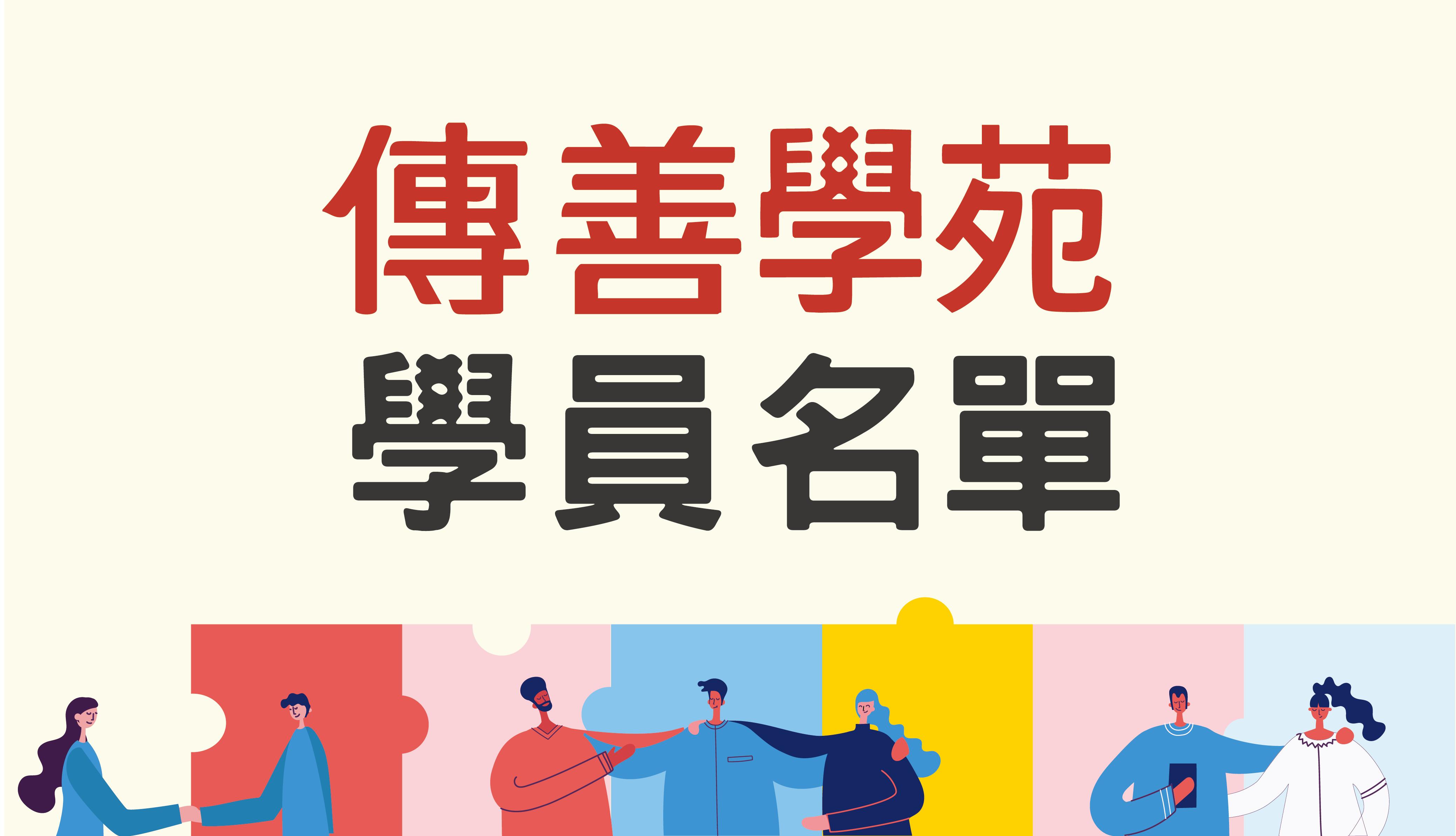 2025第四期傳善學苑名單公告