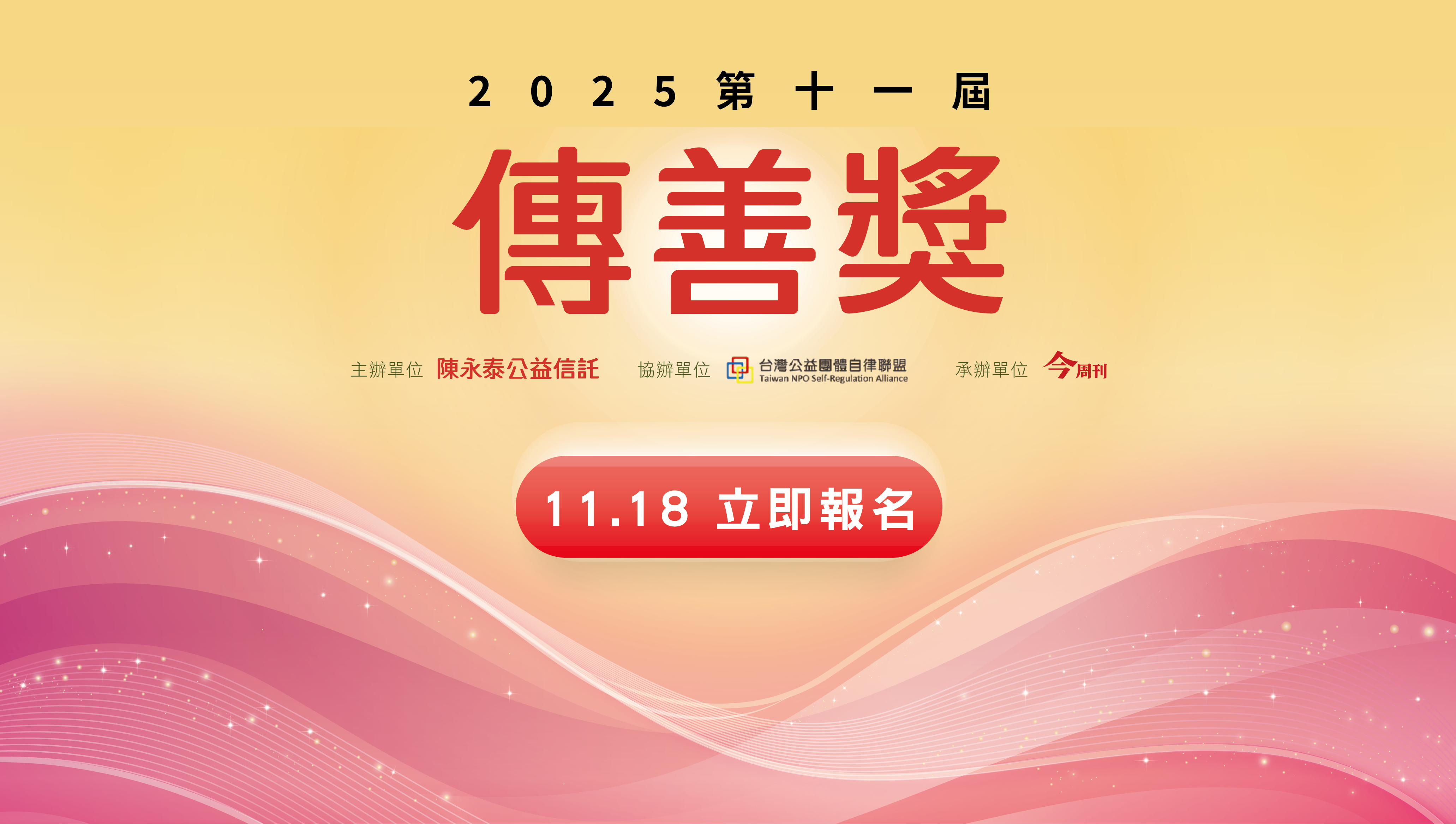 歡迎報名第十一屆傳善獎頒獎典禮