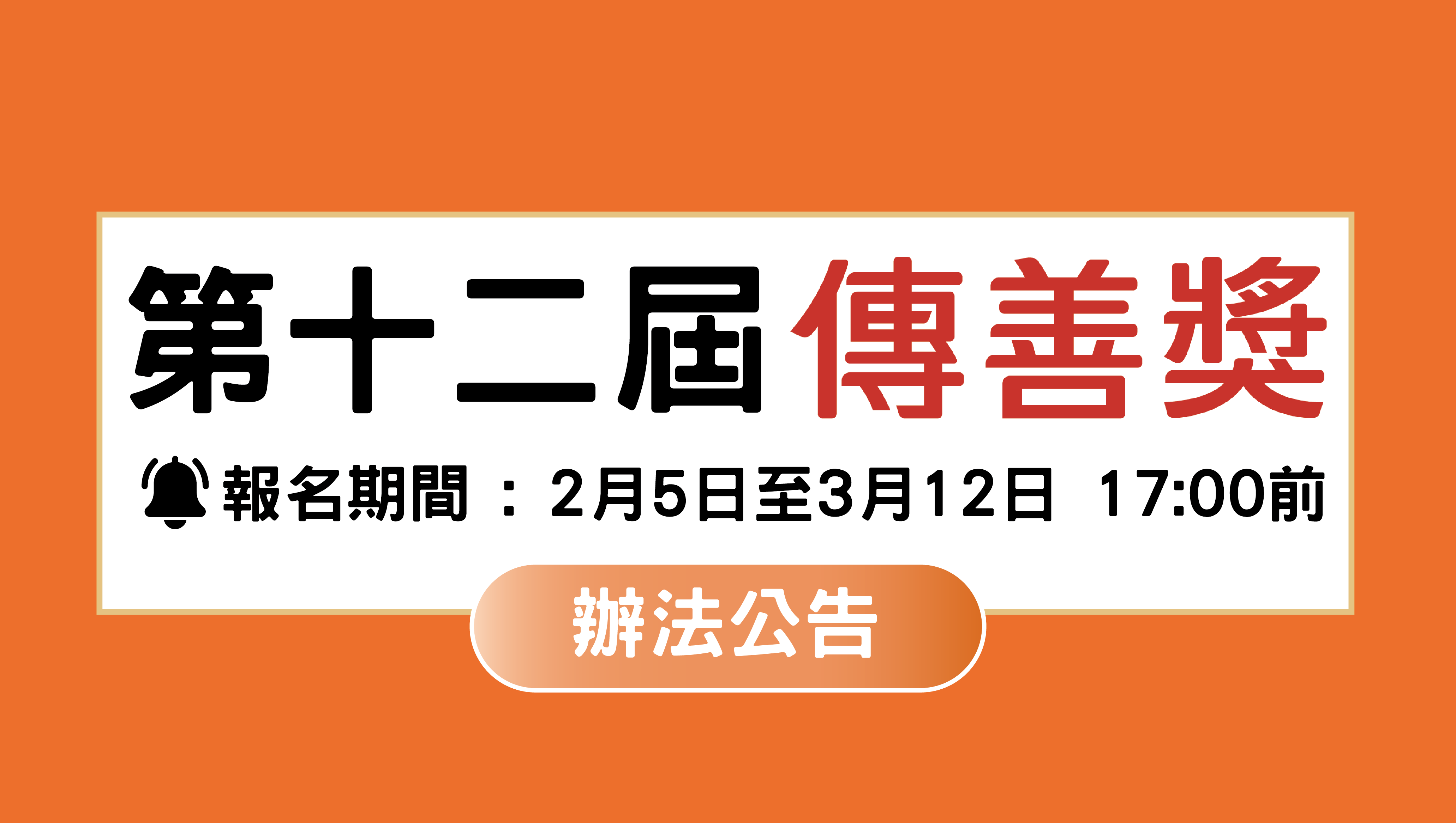 第十二屆傳善獎辦法公告