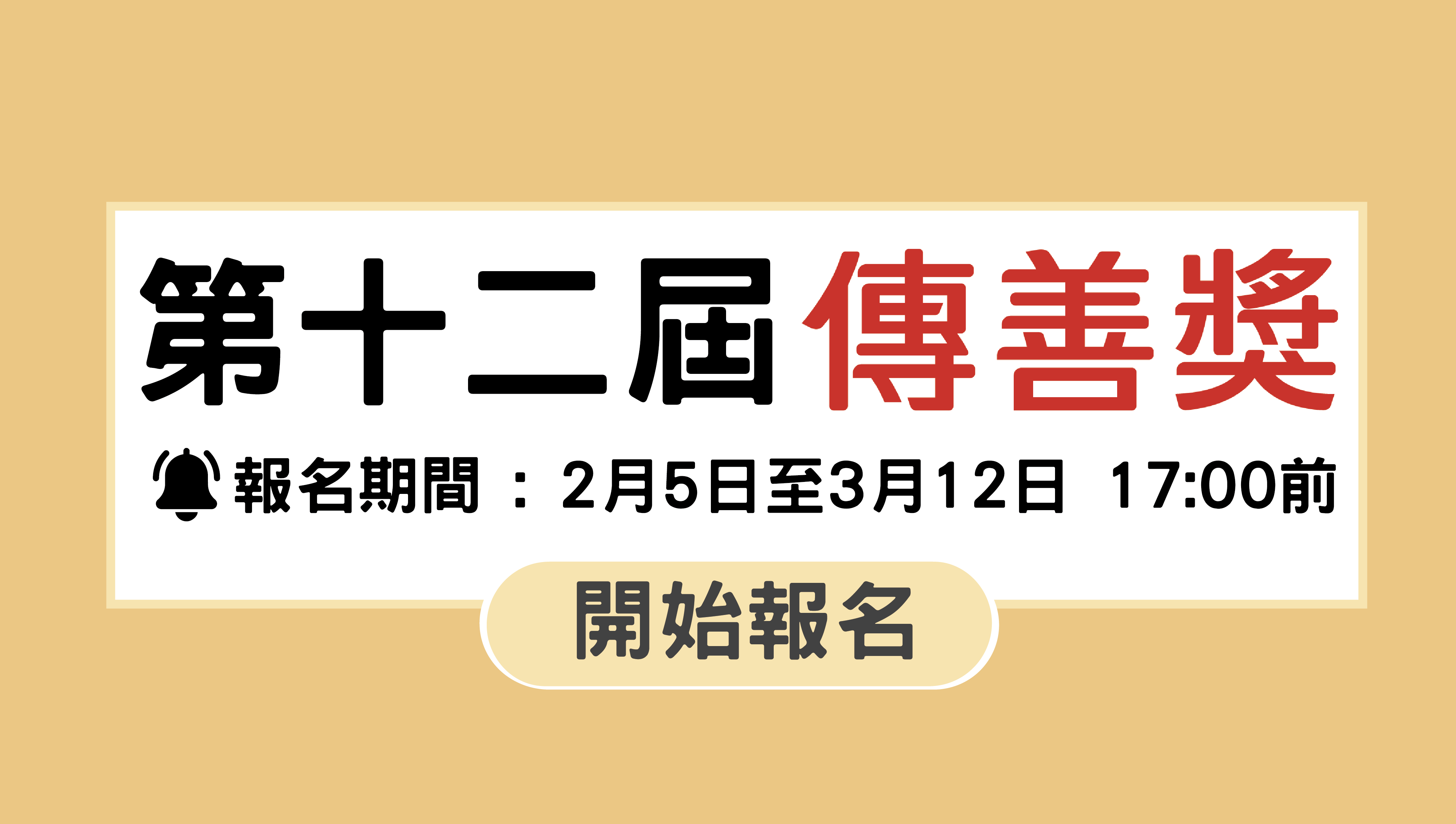 第十二屆傳善獎報名開始