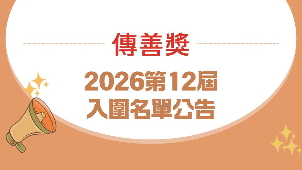 第十二屆傳善獎入圍名單公布
