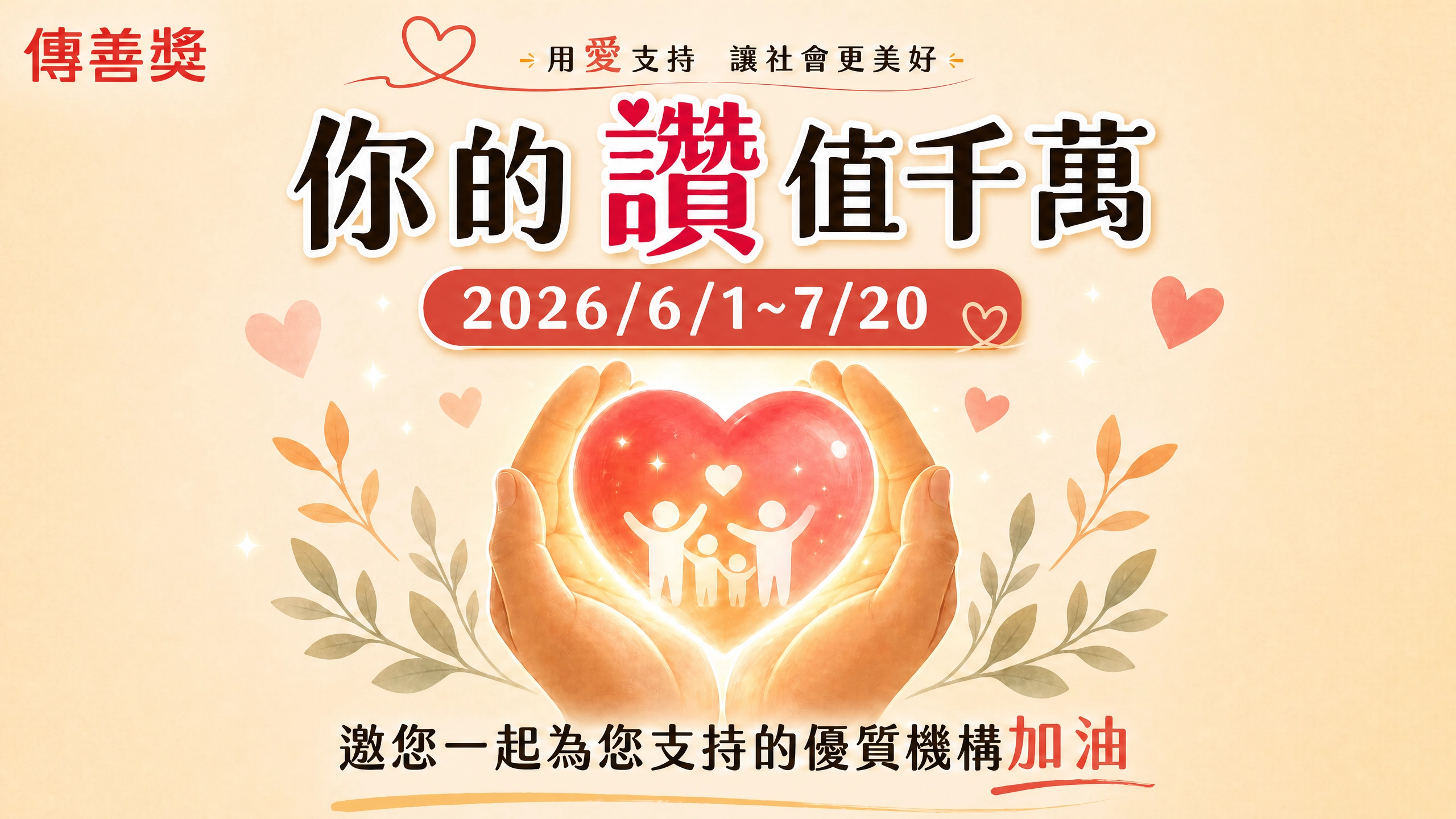 傳善獎第十二屆你的讚值千萬