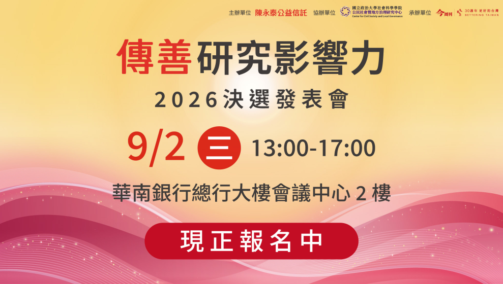 立即報名9/2傳善研究影響力 決選發表會