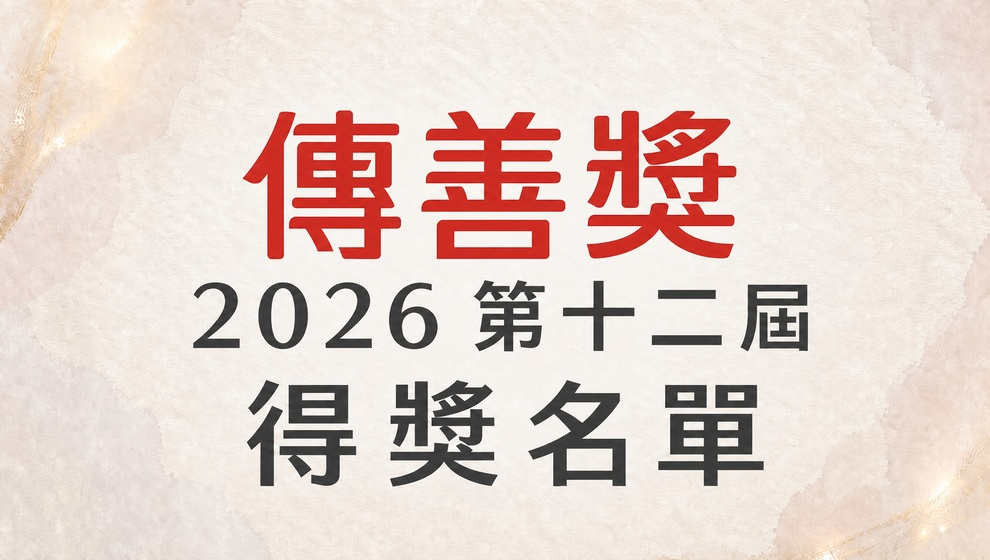 第十二屆傳善獎得獎名單公布
