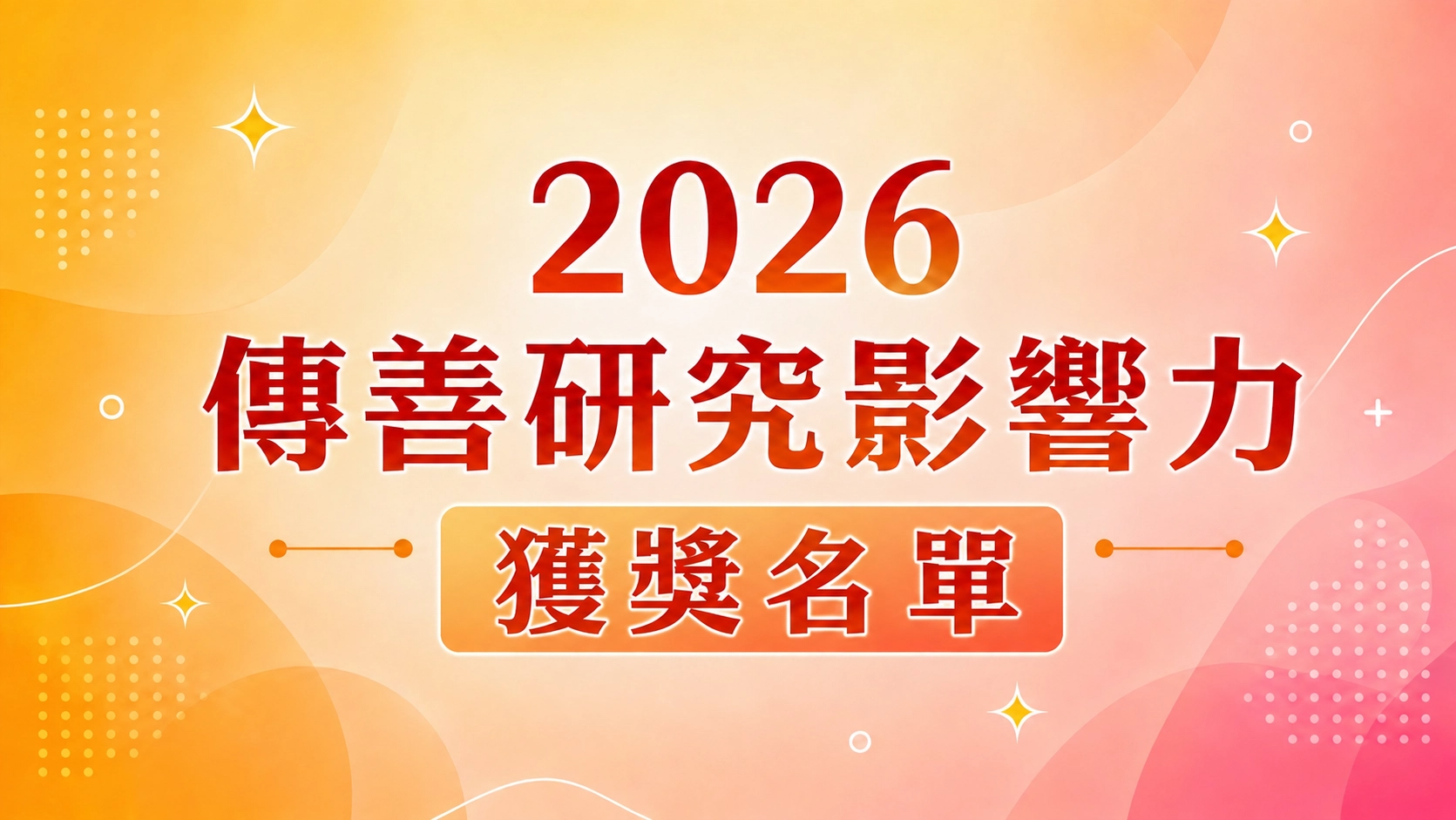 2026傳善研究影響力獲獎名單公布