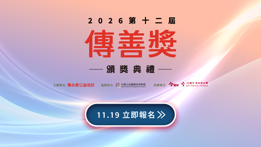 歡迎報名第十二屆傳善獎頒獎典禮