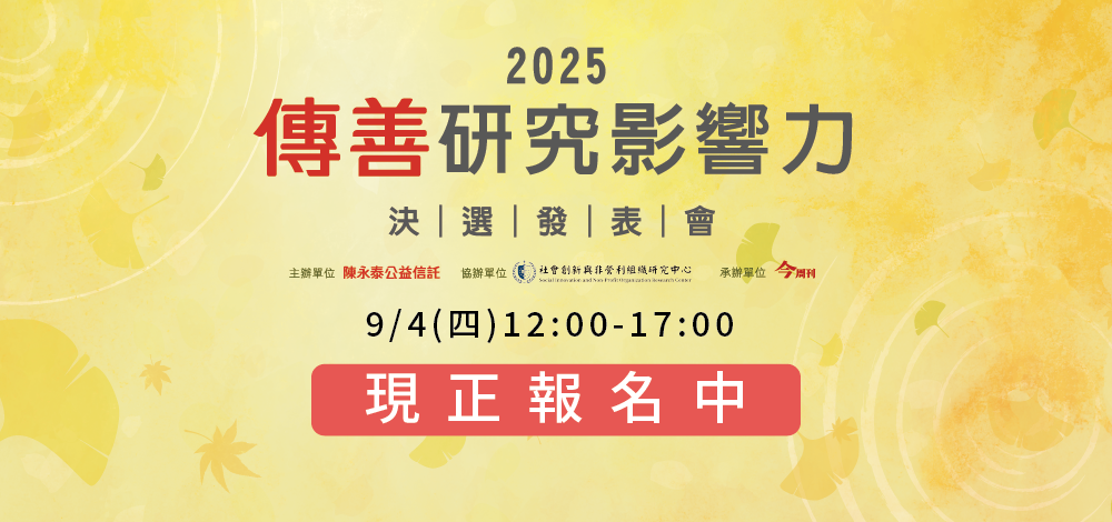 2025傳善研究影響力決選發表會報名開始