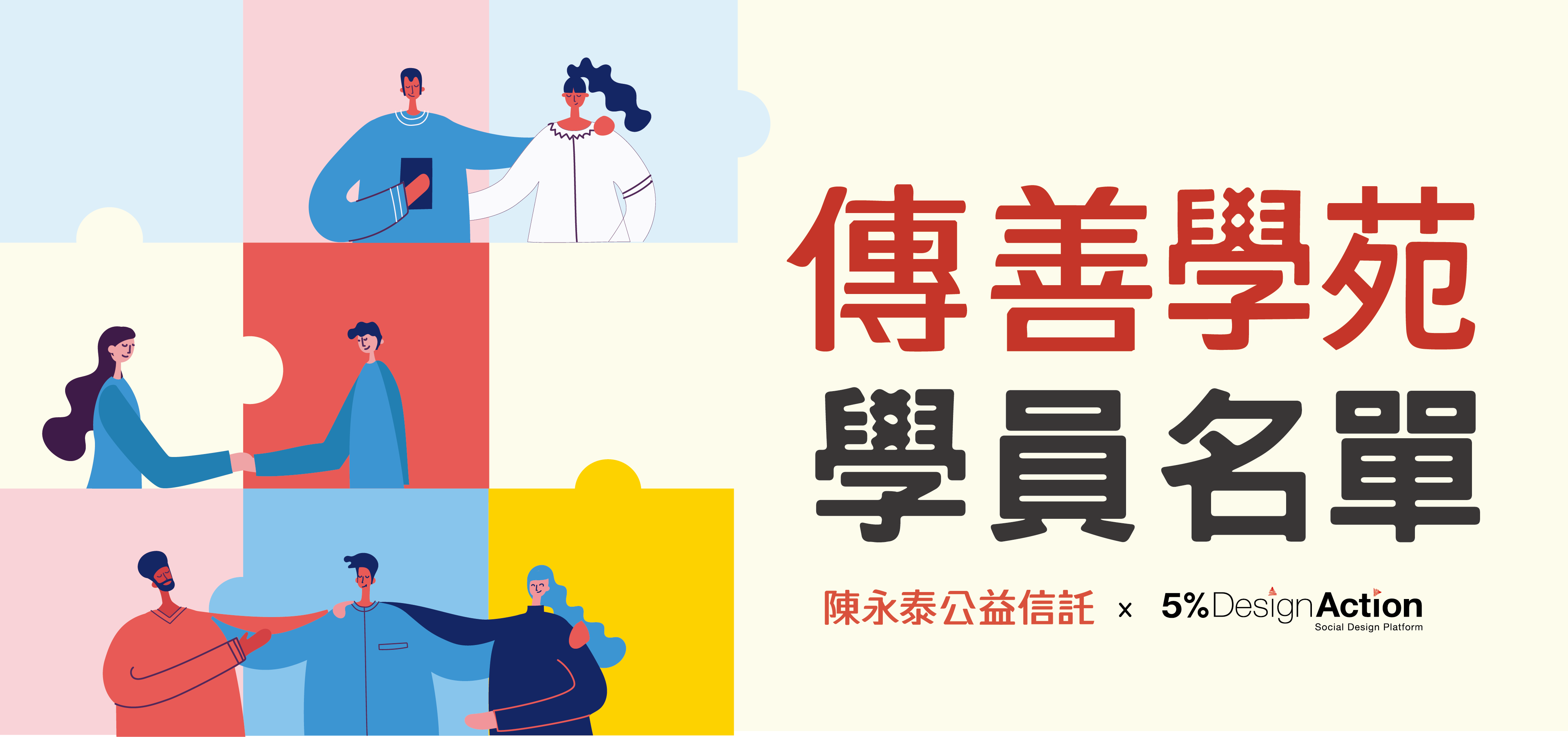 2025第四期傳善學苑名單公告