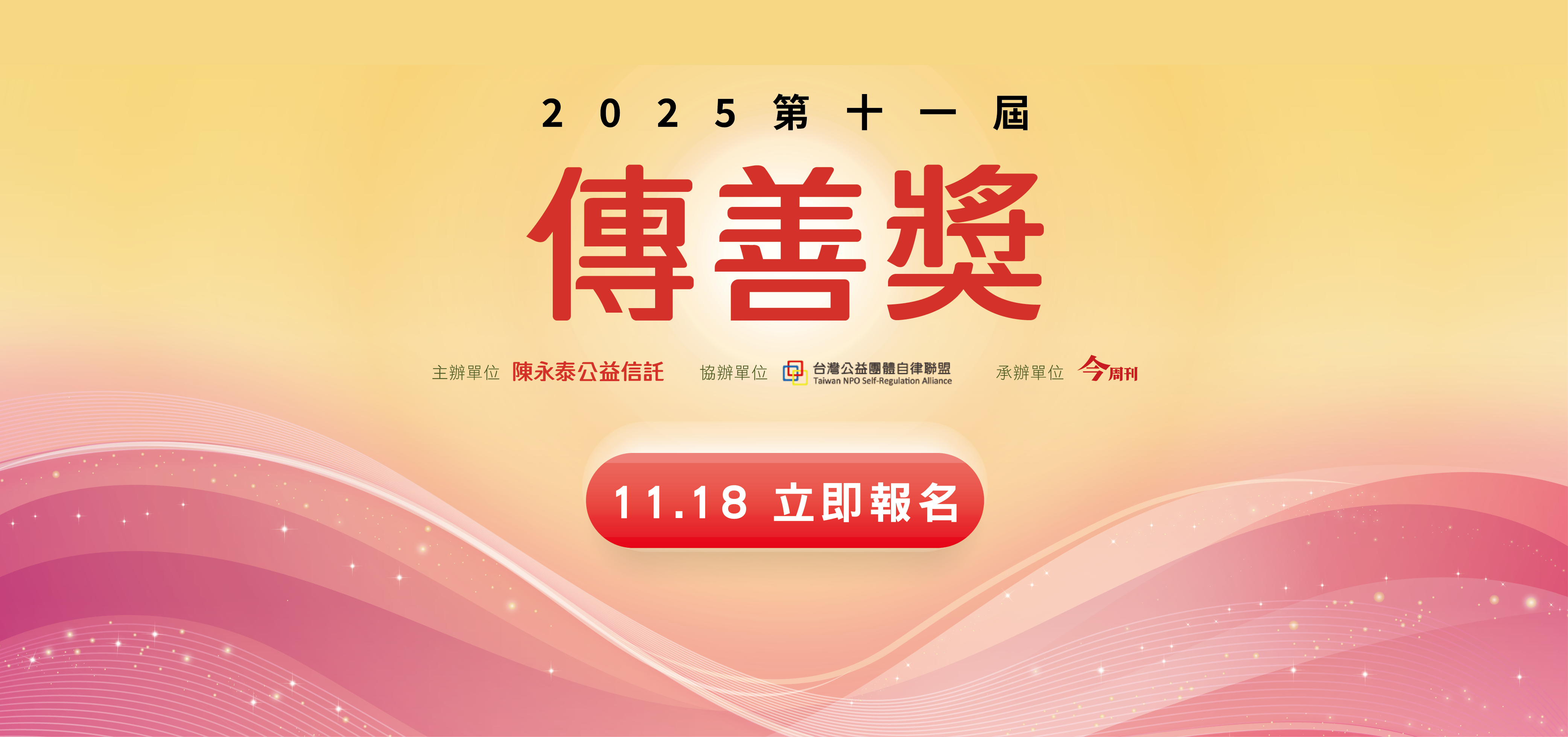 傳善獎第十一屆頒獎典禮 開始報名
