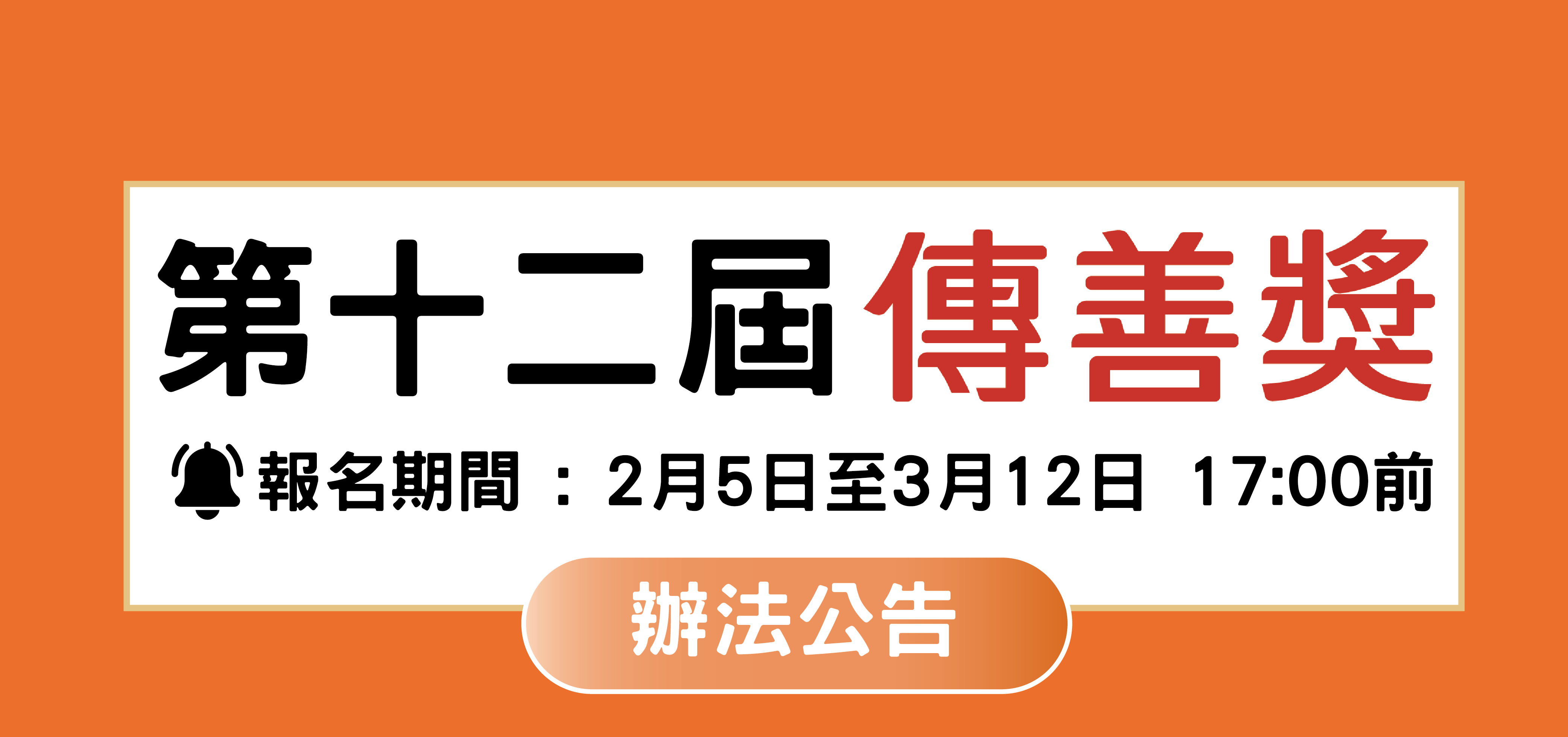 傳善獎第十二屆辦法公告