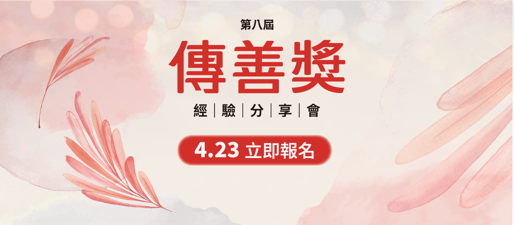 第八屆經驗分享會開始報名