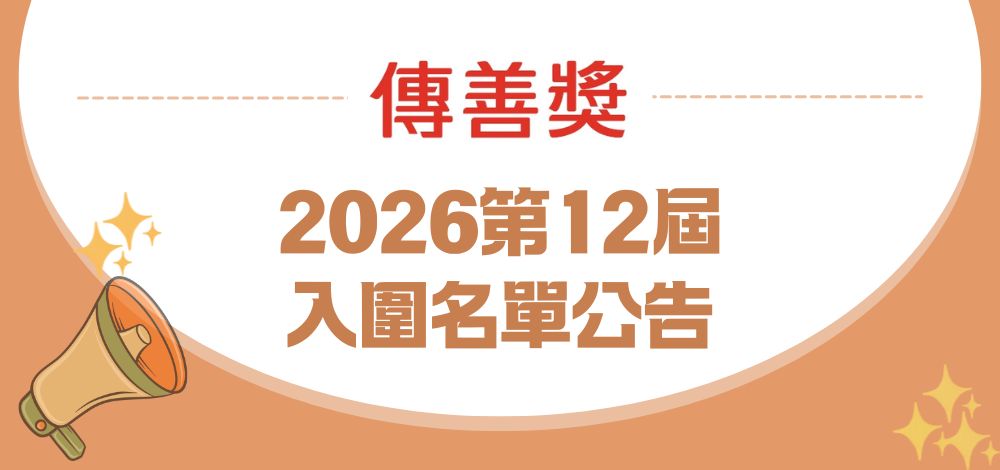 第十二屆傳善獎入圍名單公告