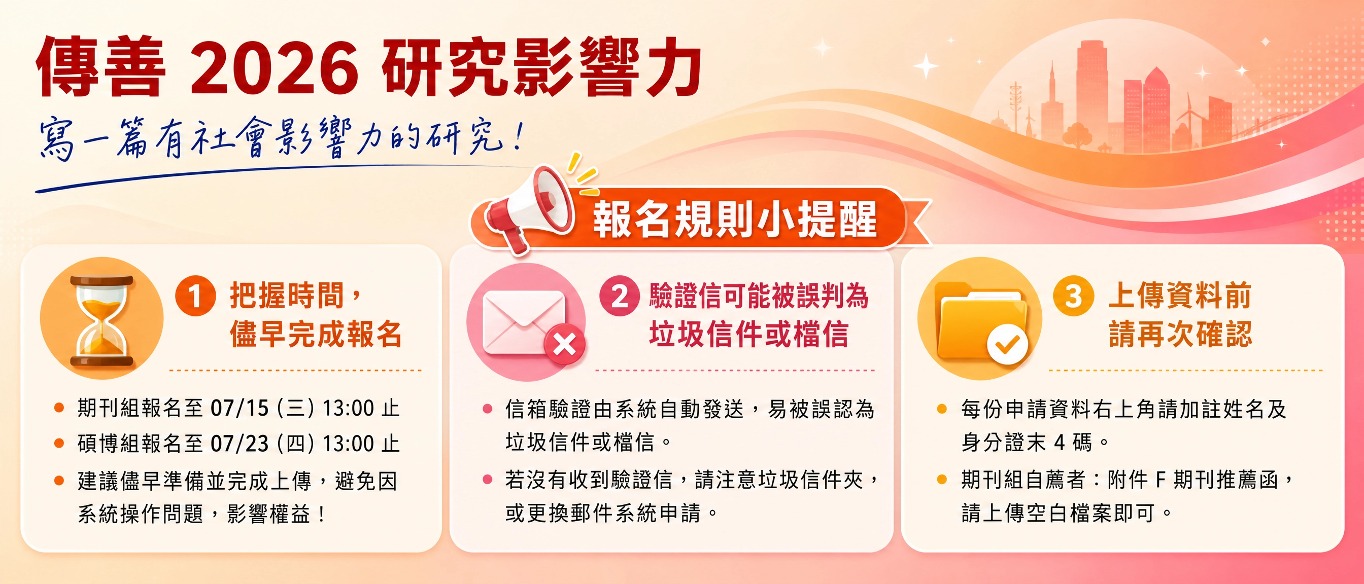 傳善研究影響力_報名規則提醒