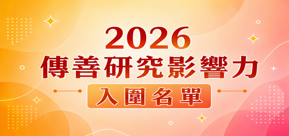 2026 傳善研究影響力 入圍名單