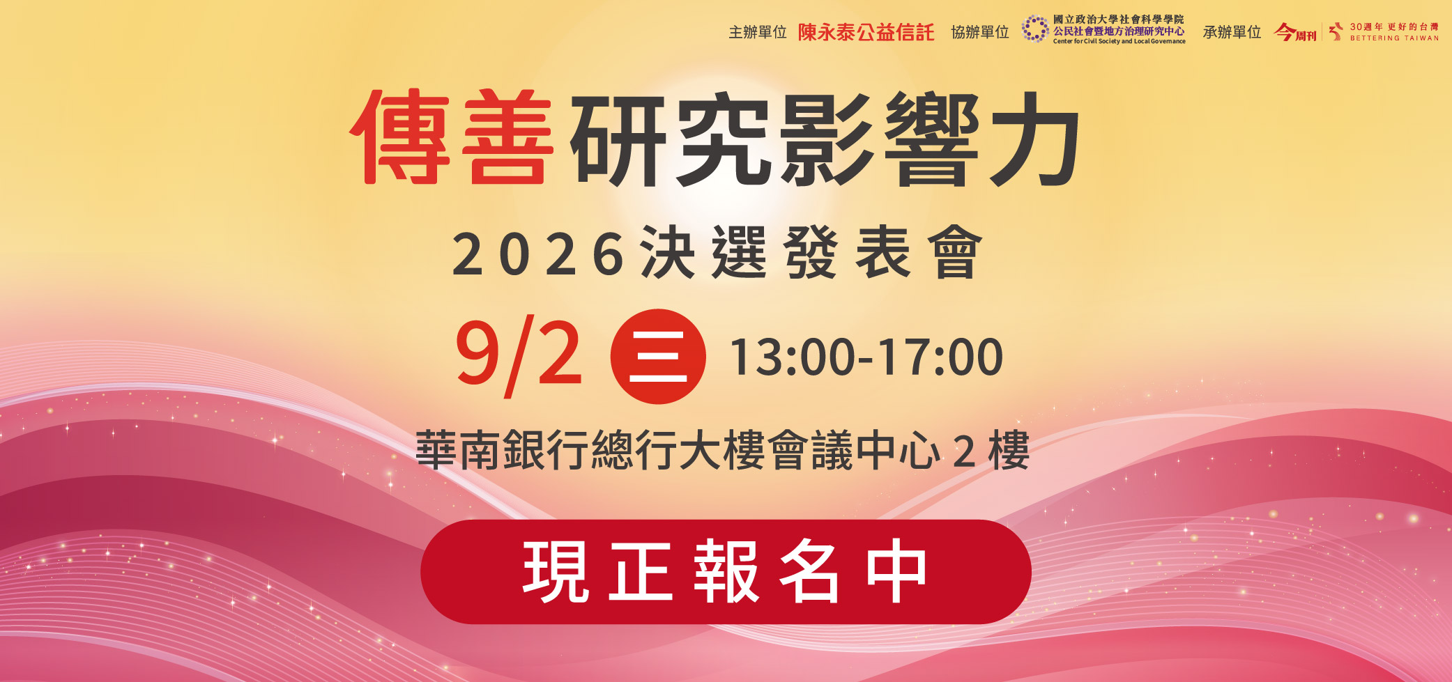 2026年傳善研究影響力 決選發表會