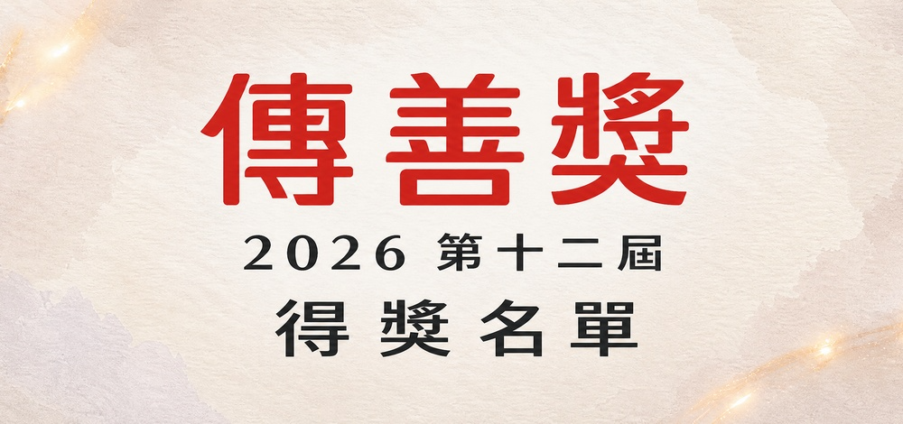 第十二屆傳善獎得獎名單