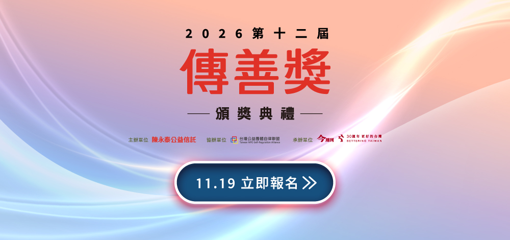 傳善獎第十二屆頒獎典禮 開始報名