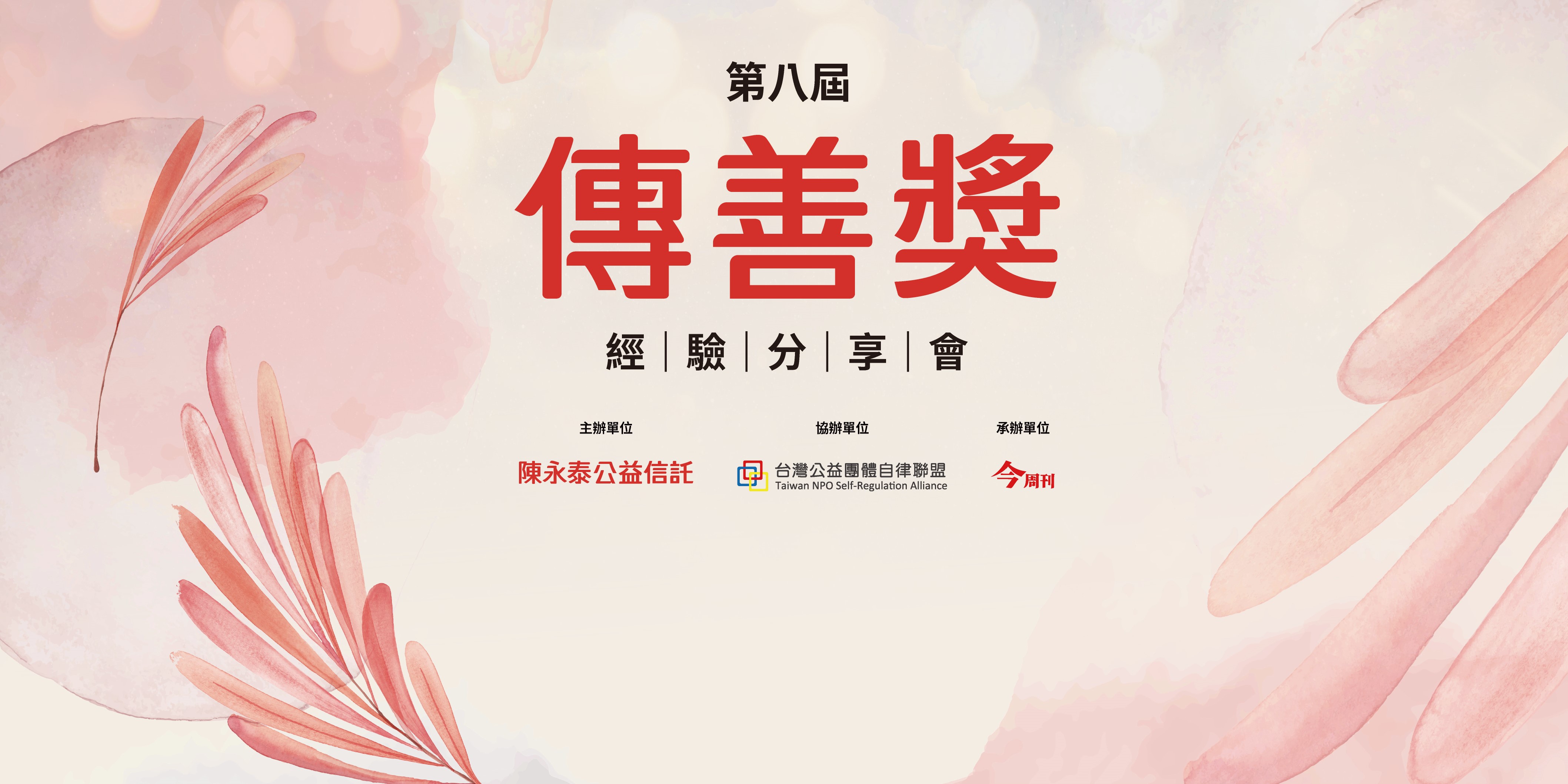 第八屆傳善獎經驗分享會