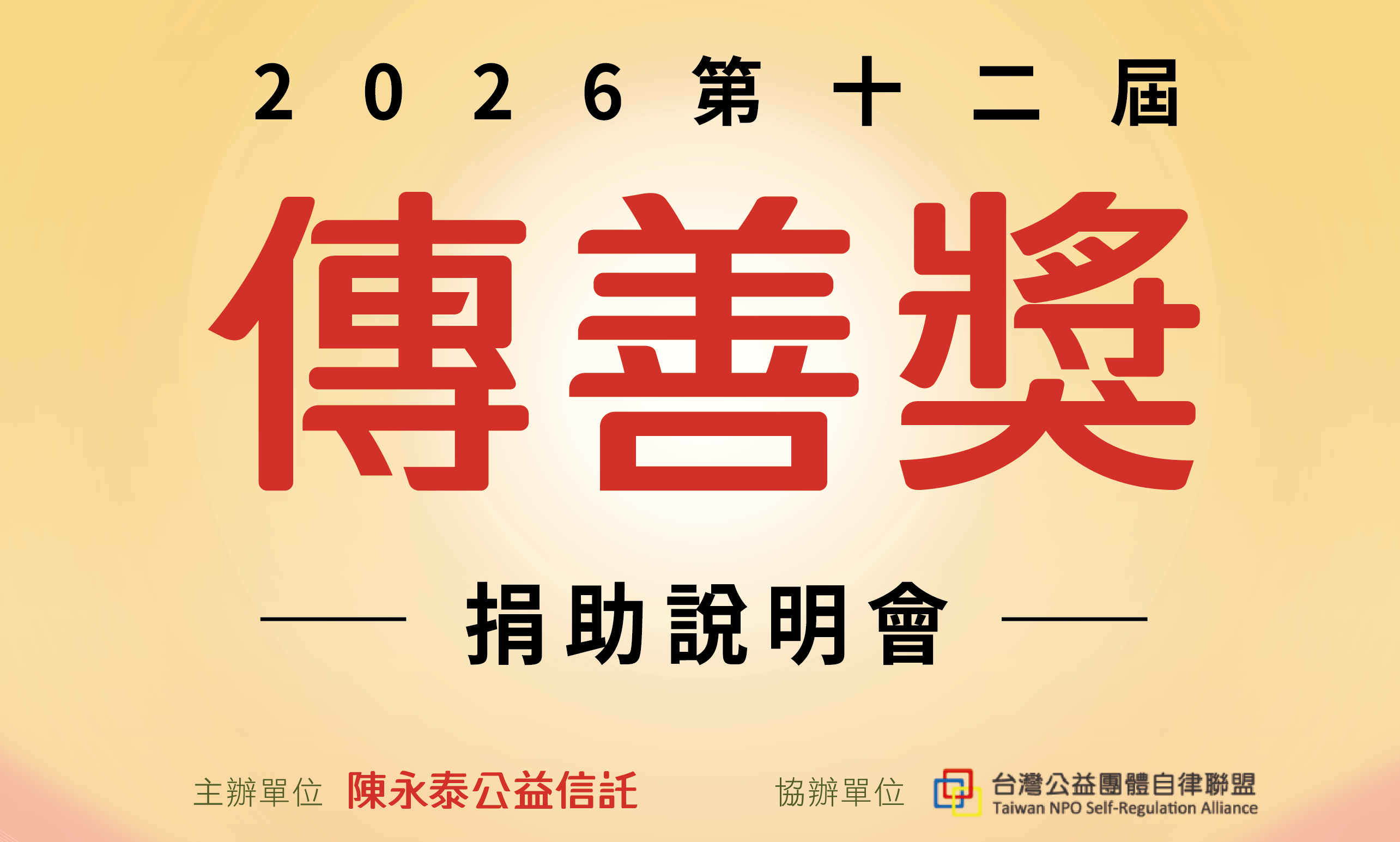 第十二屆傳善獎捐助說明會