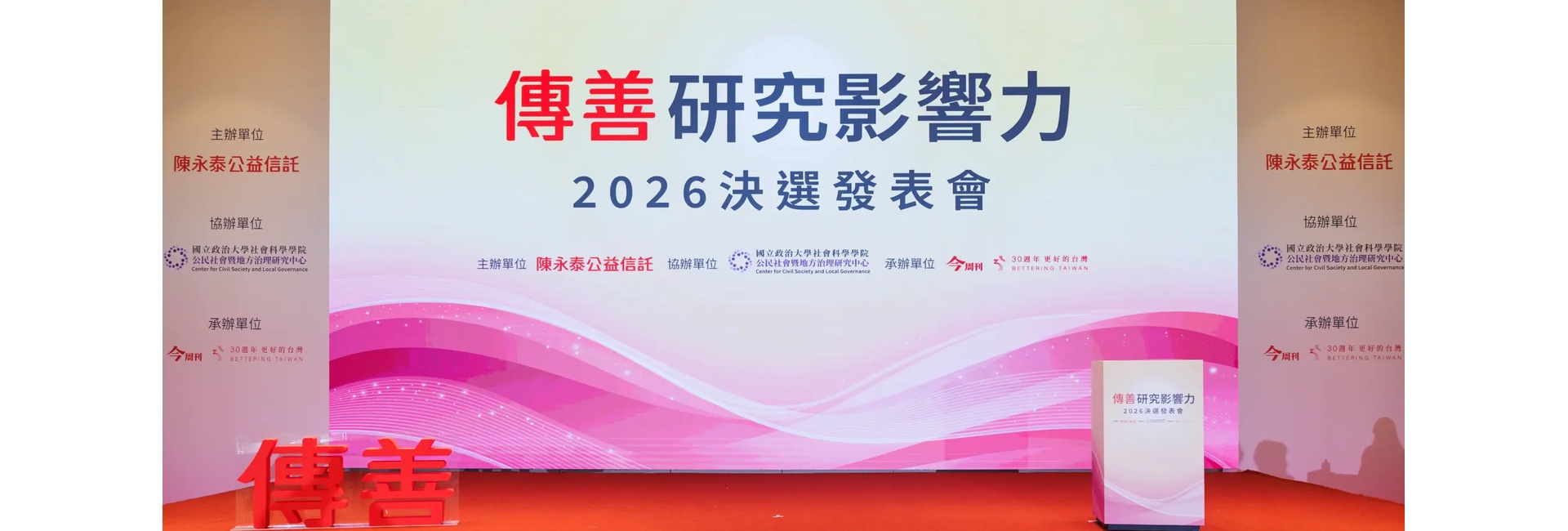 2026傳善研究影響力