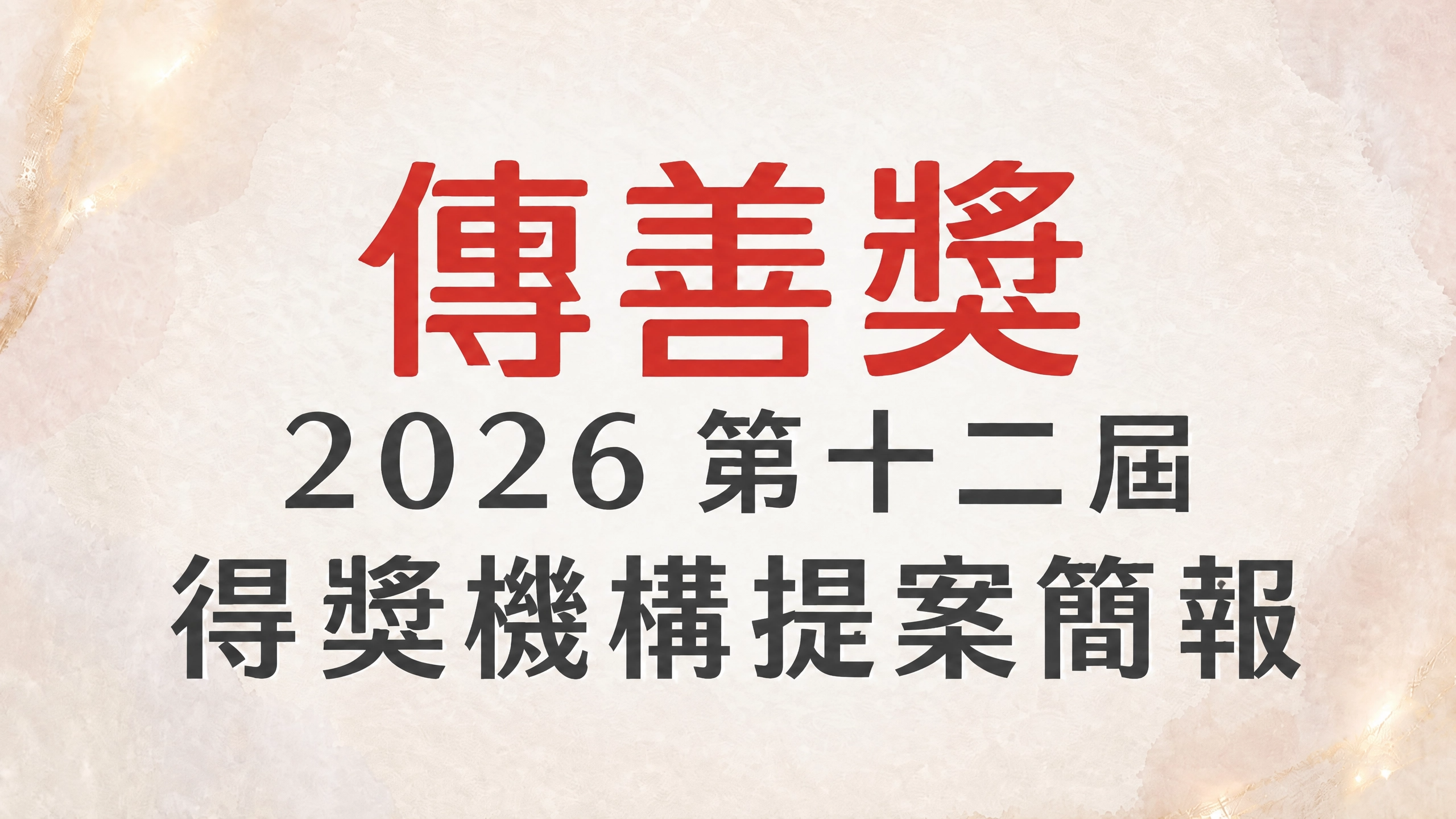 第十二屆傳善獎得獎提案簡報