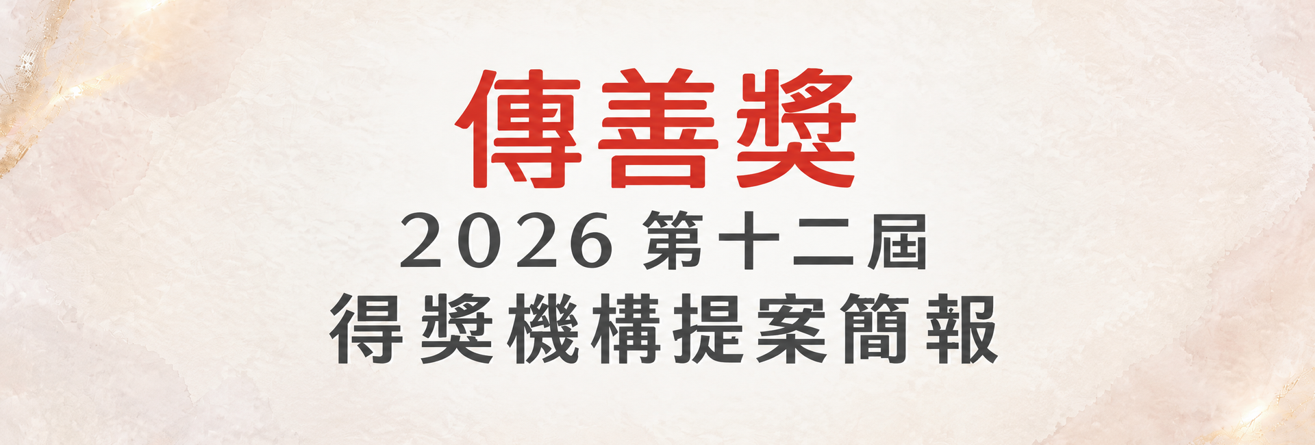 第十二屆傳善獎得獎提案簡報