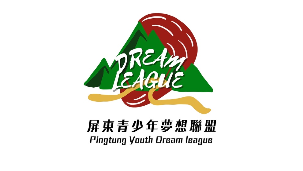 社團法人屏東縣青少年夢想聯盟