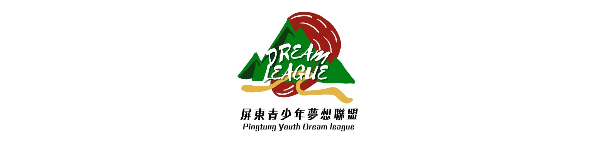 社團法人屏東縣青少年夢想聯盟